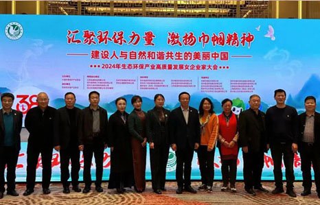 建设人与自然和谐共生的美丽中国---天博tb综合体育受邀在全国环保行业女企业家大会上介绍新技术
